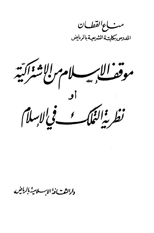 موقف الإسلام من الإشتراكية أو نظرية التملك في الإسلام